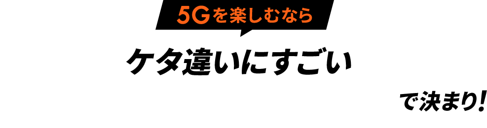 5Gを楽しむならケタ違いにすごい　使い放題MAX 5G ALLSTARパック2で決まり！