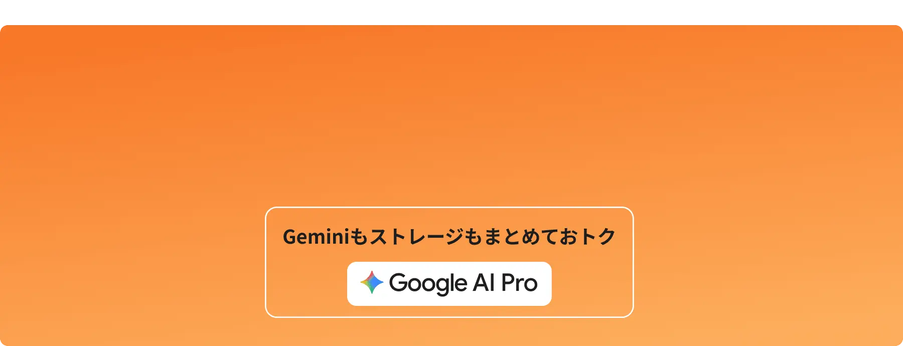 おトクに Google AI Pro 始めてみる？