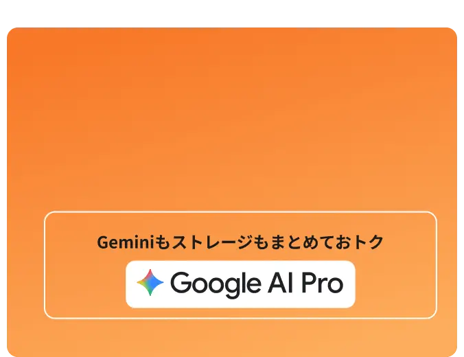 おトクに Google AI Pro 始めてみる？