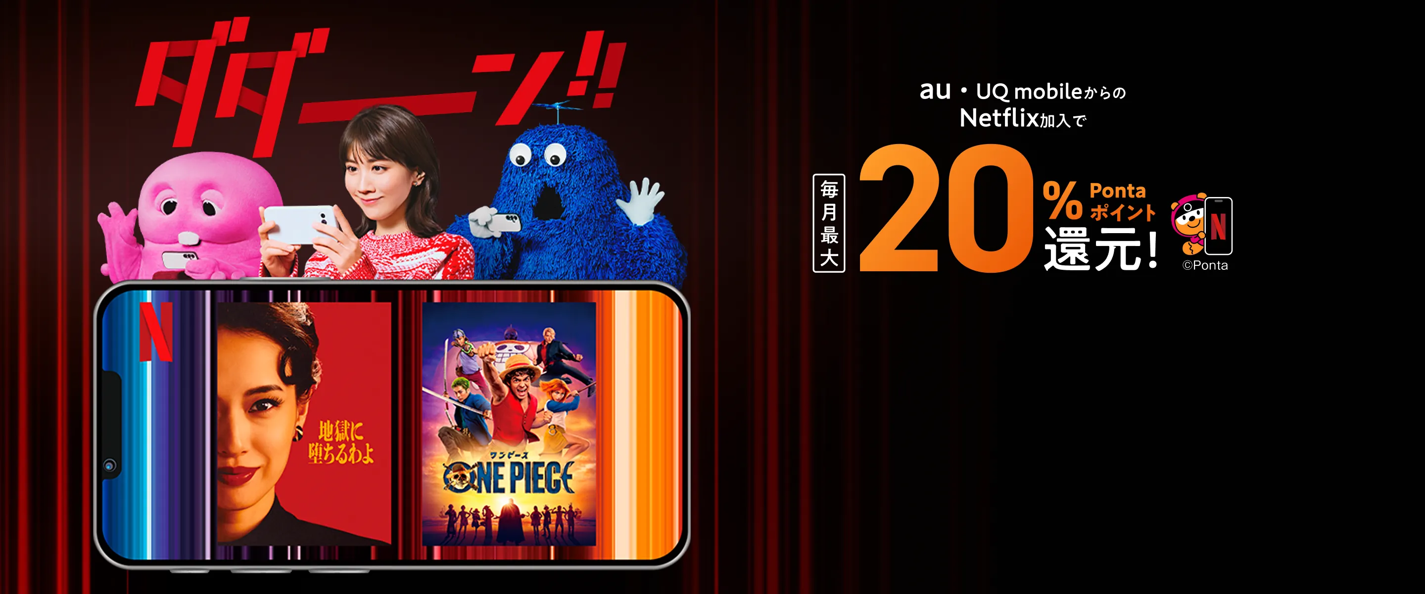 ダダーン！ au・UQ mobileからのNetflix加入で 毎月最大20% Ponta ポイント還元！
