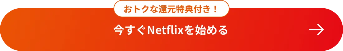 おトクな還元特典付き！ 今すぐNetflixを始める