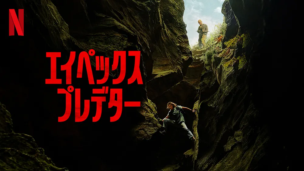 エイペックス・プレデター