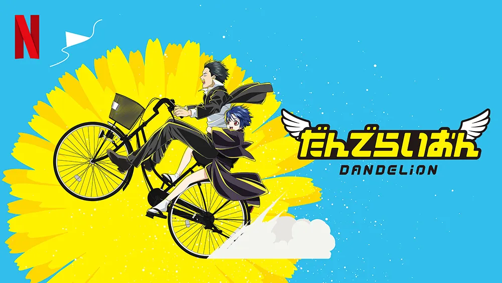 だんでらいおん