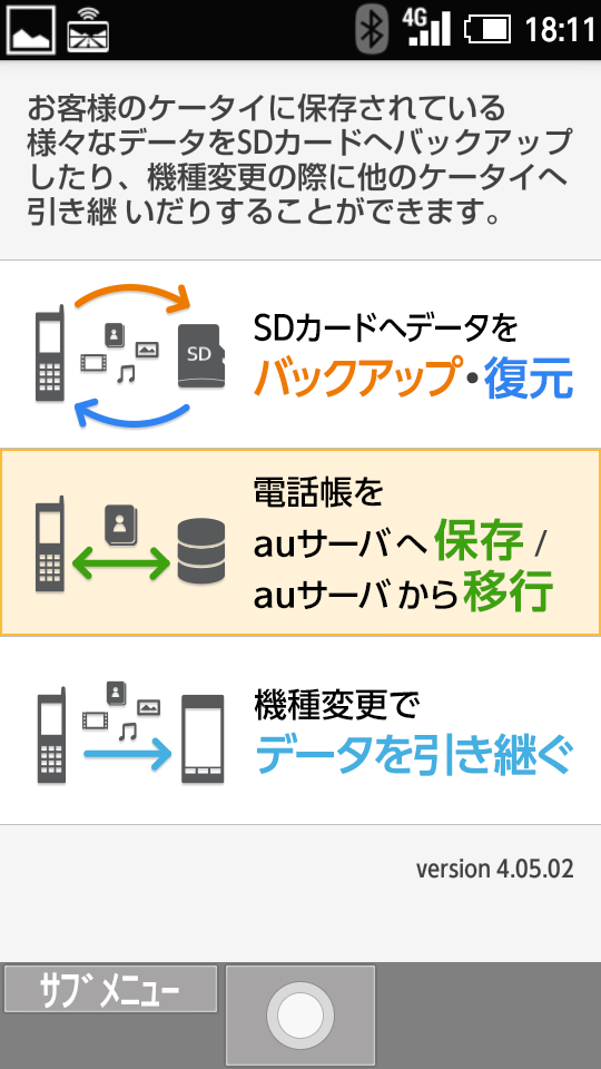 画面：電話帳をauサーバへ保存／auサーバから移行を選択