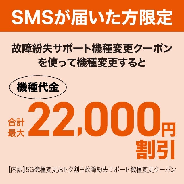 故障紛失サポート機種変更クーポンをご利用のお客さまへ | au