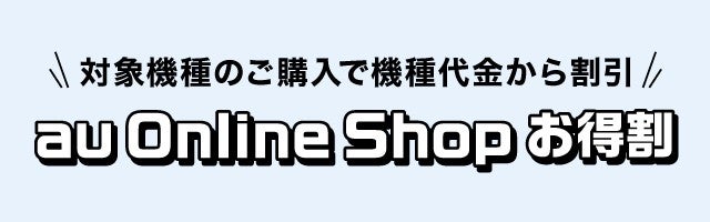 au Online Shop お得割 | キャンペーン | au