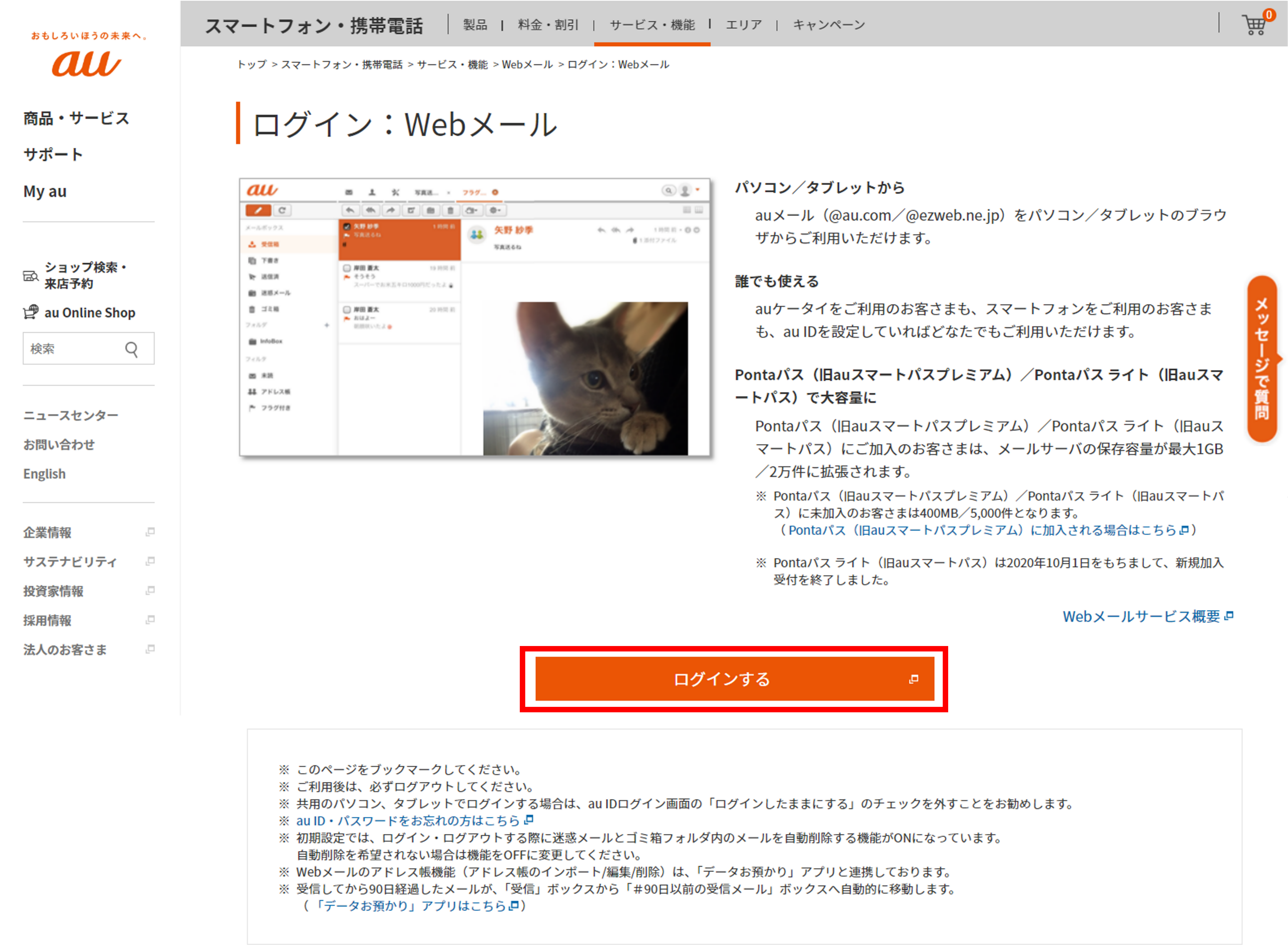 ご利用前の準備 | Webメール：サービス・機能 | au