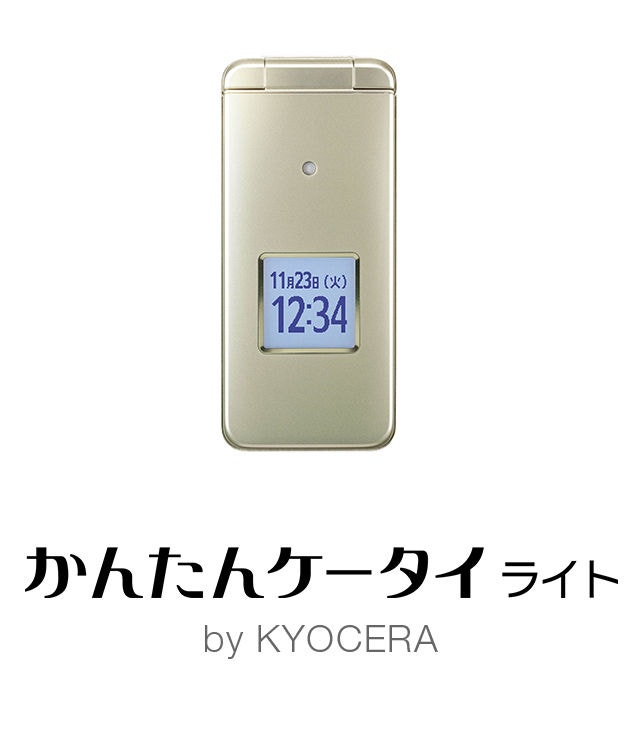 かんたんケータイ ライト kyf45