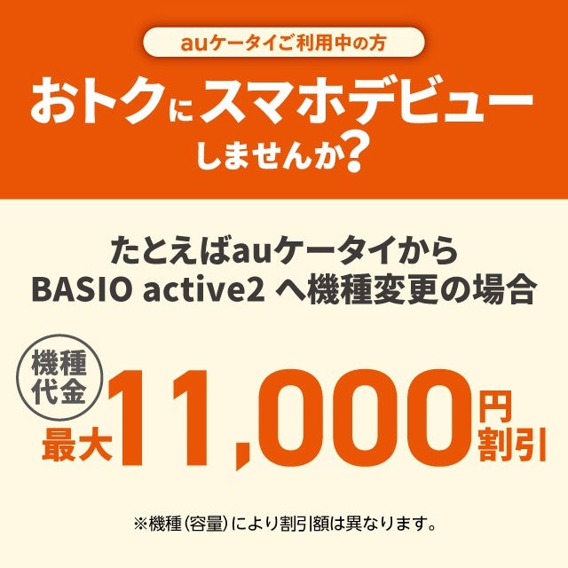 auケータイ→スマホおトク割 | キャンペーン | au auケータイ→スマホおトク割 | キャンペーン | au