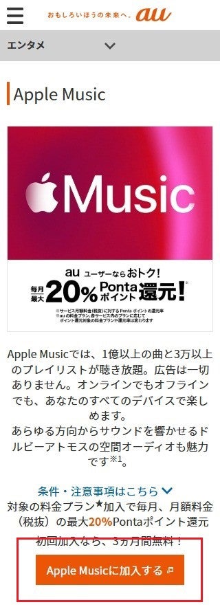 Apple Music：お申し込み手順| エンタメ | au