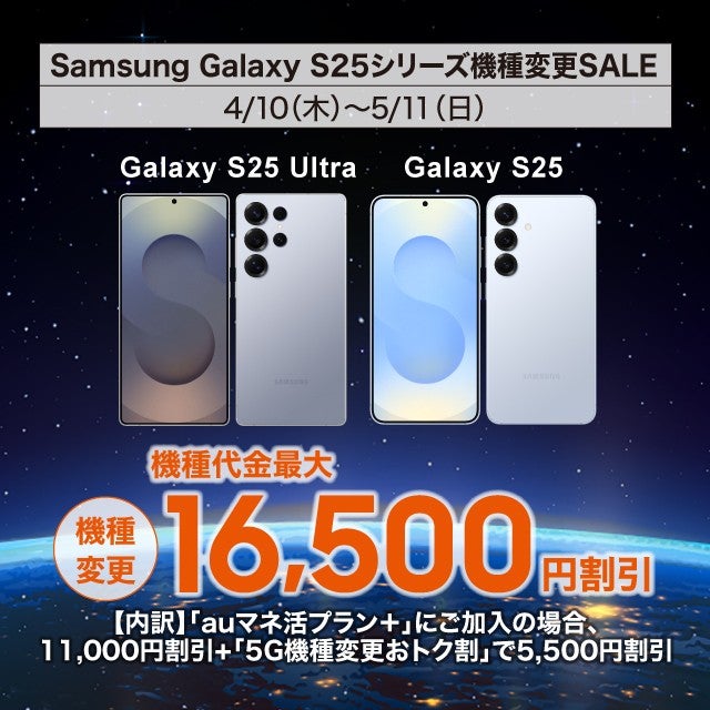 Samsung Galaxy機種変更SALE | キャンペーン | au