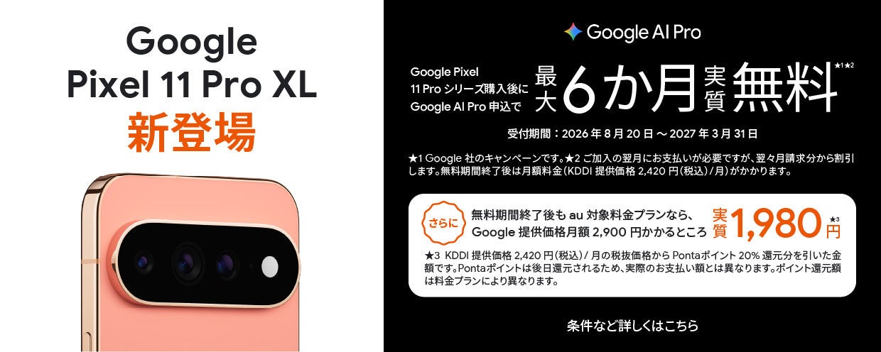 Google Pixel 11 Pro XL | スマートフォン（Android スマホ）| au