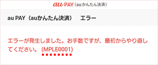 au PAY（auかんたん決済）】利用時にエラーが表示される原因と対処方法 