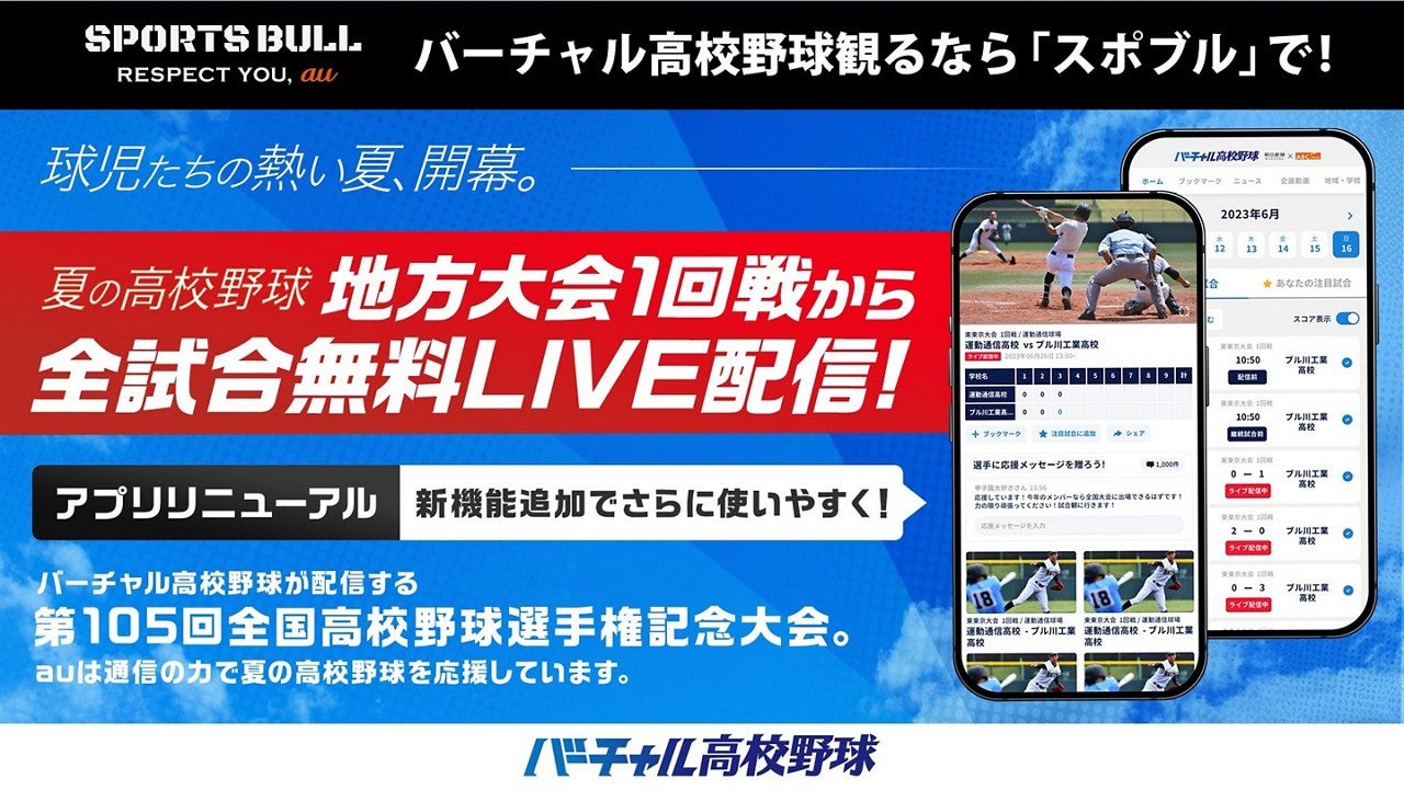バーチャル 高校 野球