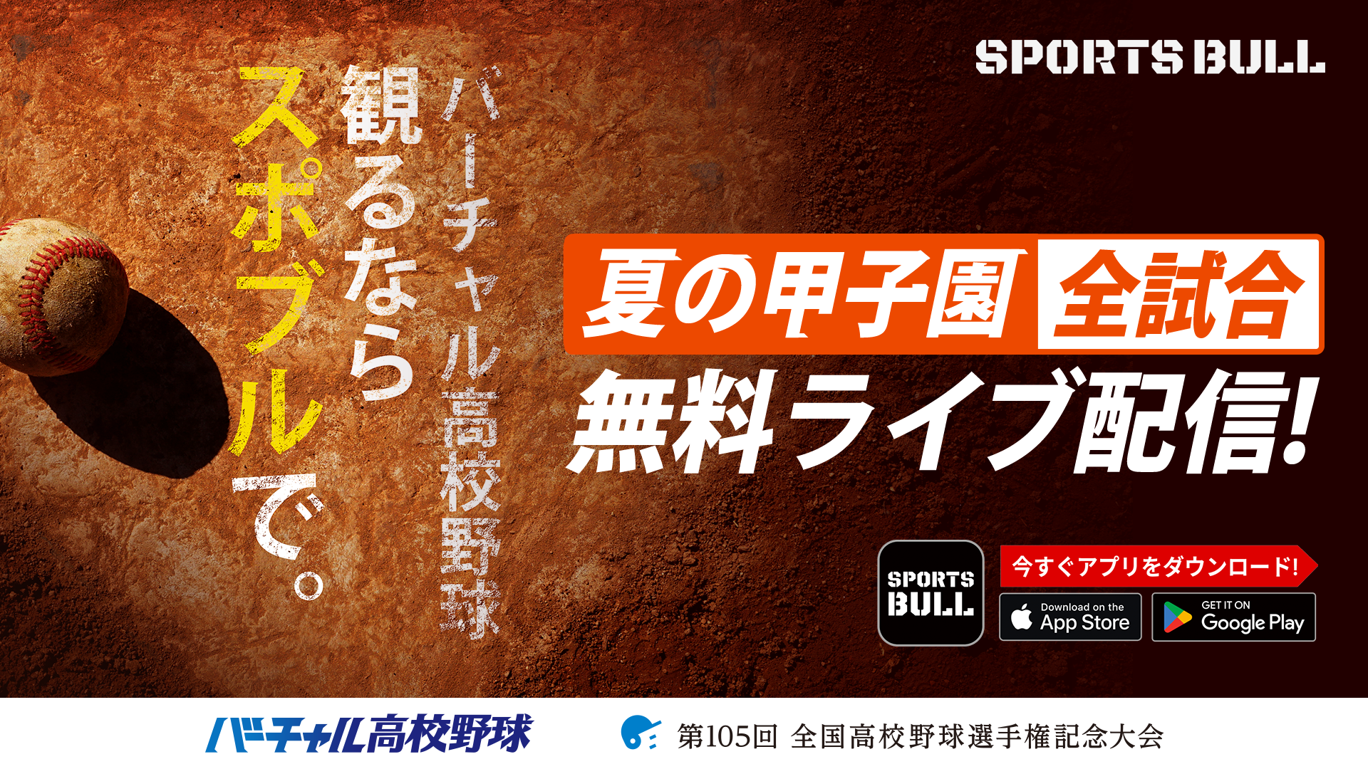 バーチャル 高校 野球 ライブ