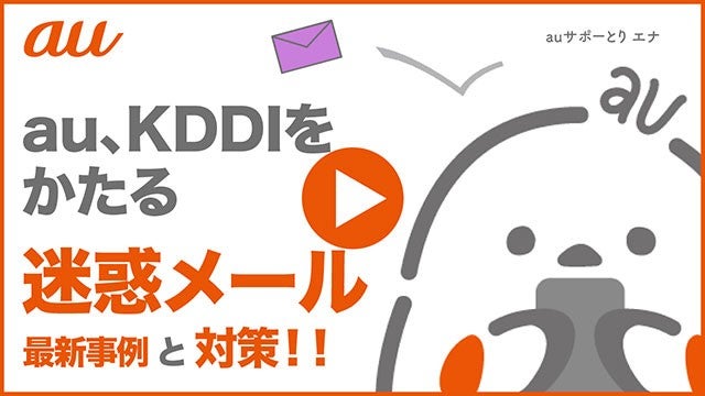 フィッシング詐欺にだまされないために | 安心・安全に利用する | au