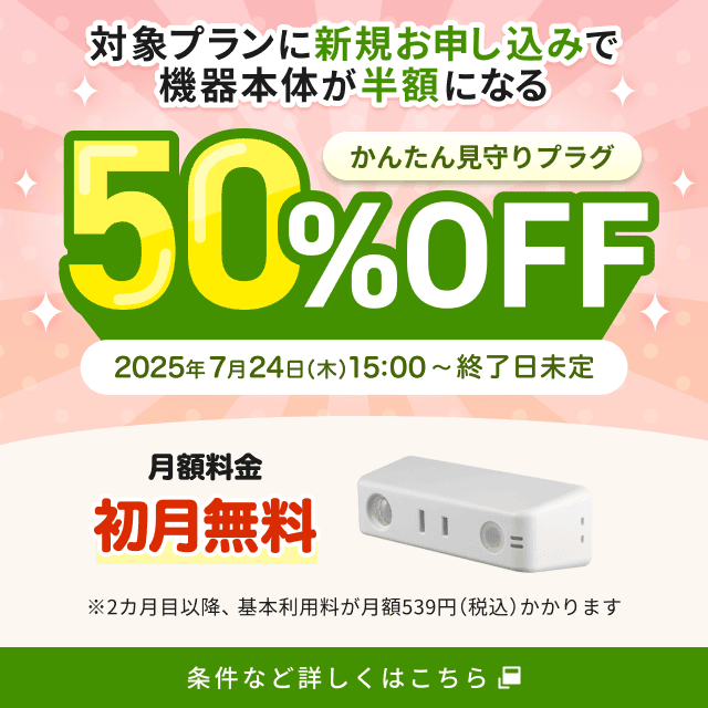 かんたん見守りプラグ | au HOME デバイス | くらしのサービス | au