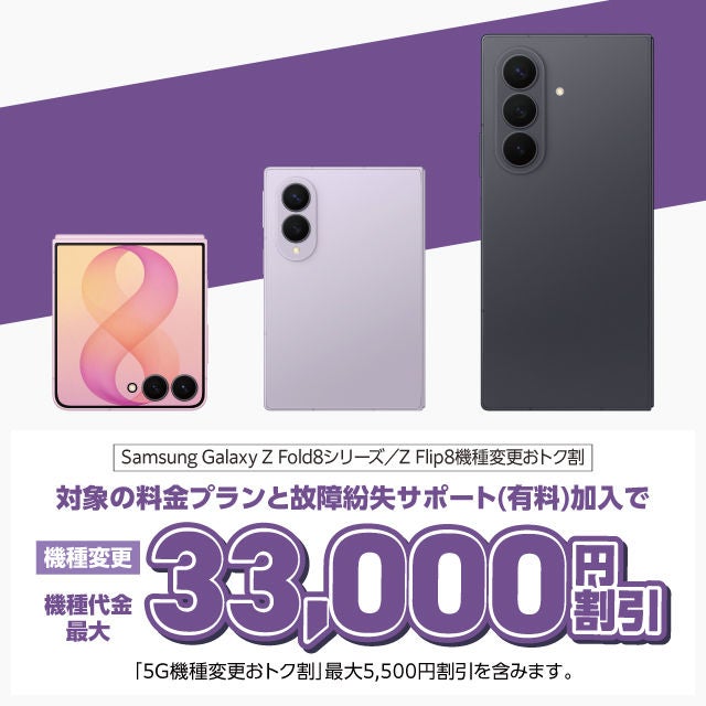 Samsung Galaxy Z Fold8シリーズ／Z Flip8機種変更おトク割