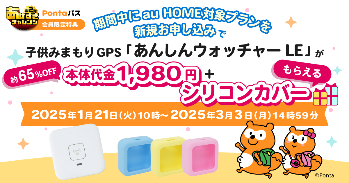 Pontaパス、子どもみまもりGPS「あんしんウォッチャーLE」と高齢者をみ