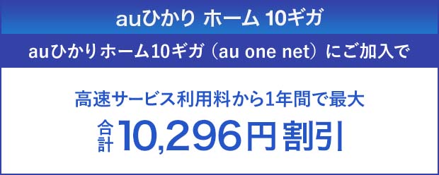 5ギガ　1年プランです ずっとギガ得プラン | 料金 | auひかり ホーム10ギガ・5ギガ