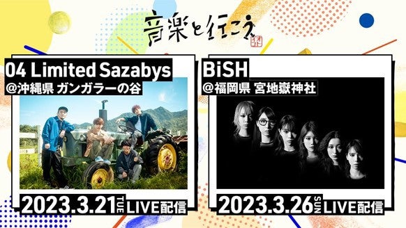 04 Limited SazabysとBiSHの音楽ライブ開催、3月に沖縄県・福岡県から