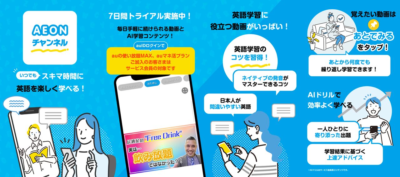 スマホ向け英語学習アプリ「AEONチャンネル」提供開始
