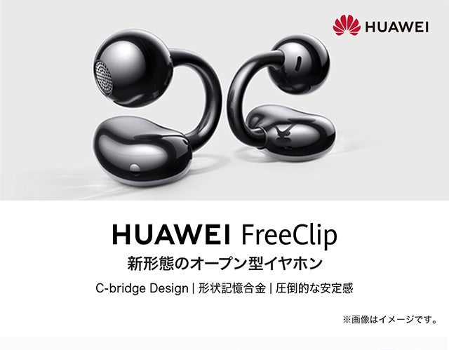 イヤホン HUAWEI FreeClip ASCII.jp：これまでにない形がスゴくて使いやすいオープン型イヤホン