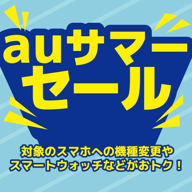auサマーセール | キャンペーン | au