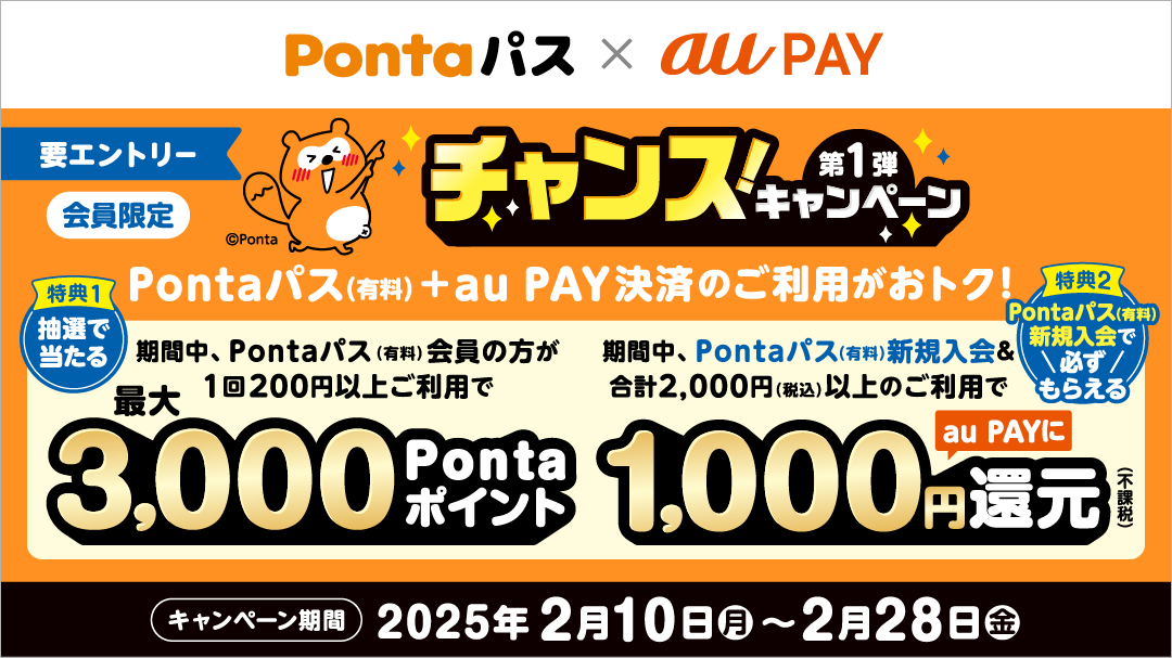 Pontaパスとau PAYのご利用で、25,000名さまにPontaポイントがあたる
