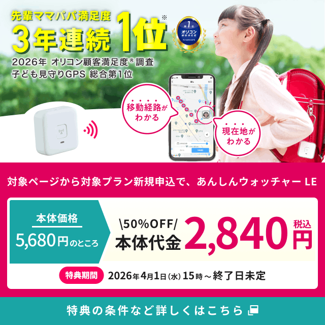 GPS  安心ウォッチャーLE KDDI あんしんウォッチャーLE GPS見守り 初月無料
