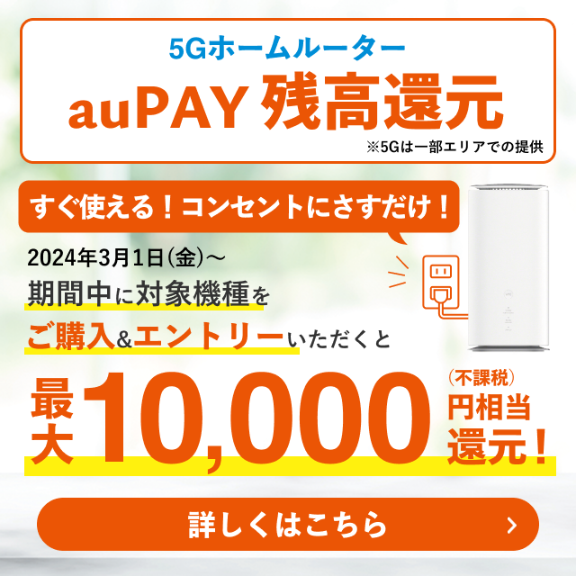インターネット回線 | au