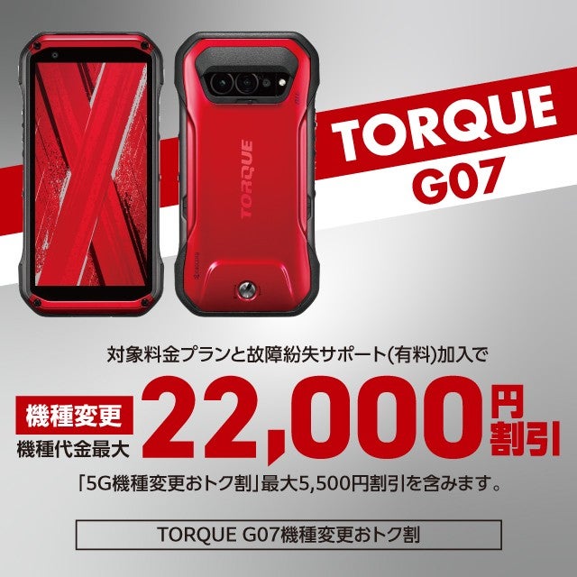 TORQUE G07機種変更おトク割 | キャンペーン | au