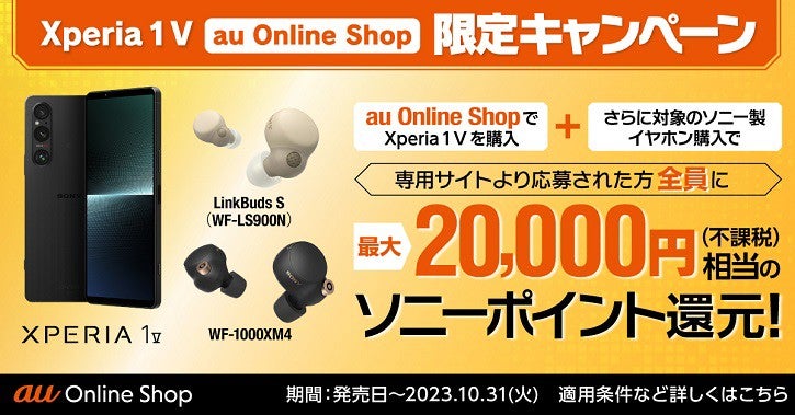 Xperia 1 V au Online Shop予約・購入特典
