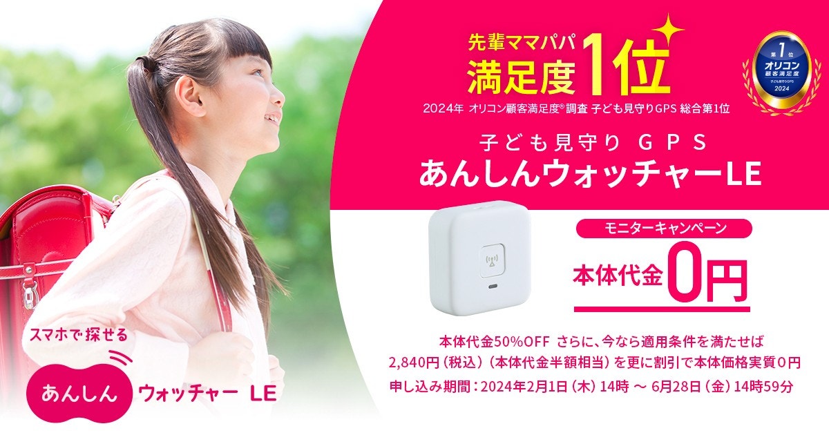 子ども見守りGPS「あんしんウォッチャー」がオリコン顧客満足度®調査 