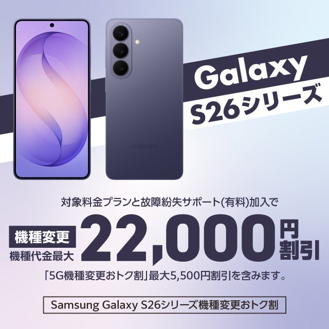 Samsung Galaxy S26シリーズ機種変更おトク割 | 5G機種変更おトク割