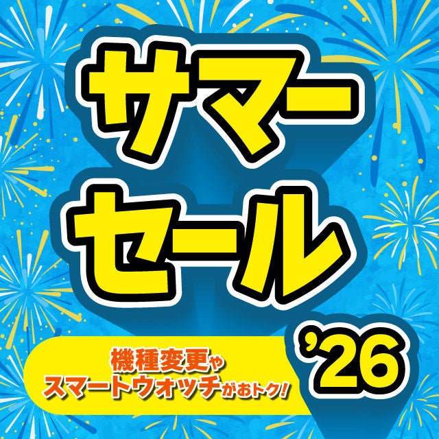 (☆∀☆)　904545サマーセール品 サマーセール'26 | キャンペーン | au