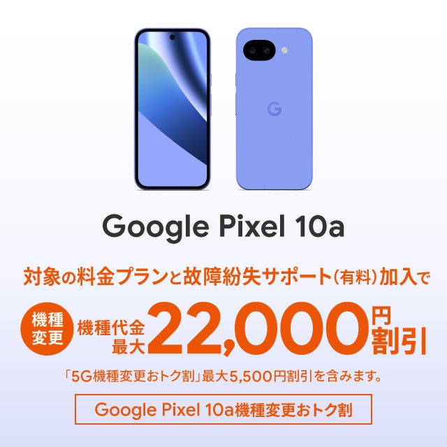 Google Pixel 10a機種変更おトク割 | キャンペーン | au