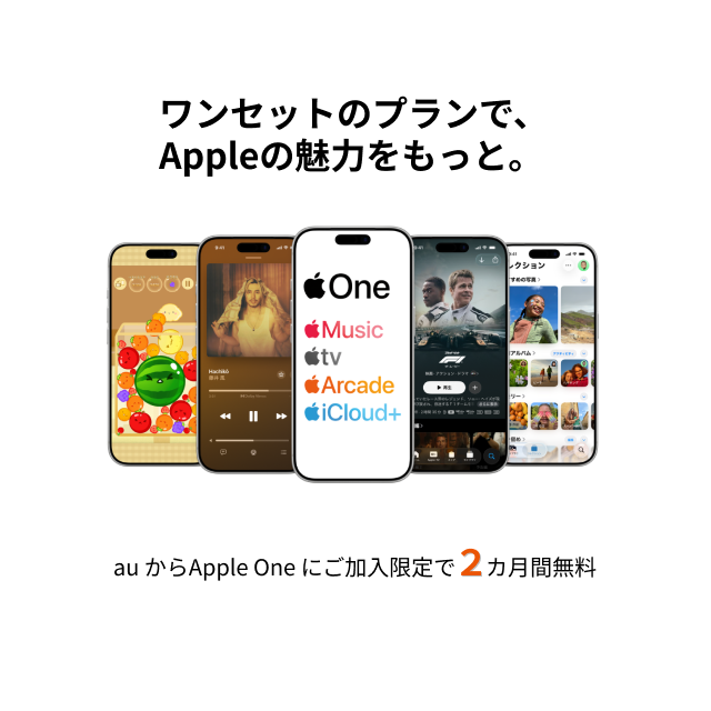 Apple One | エンタメ | au