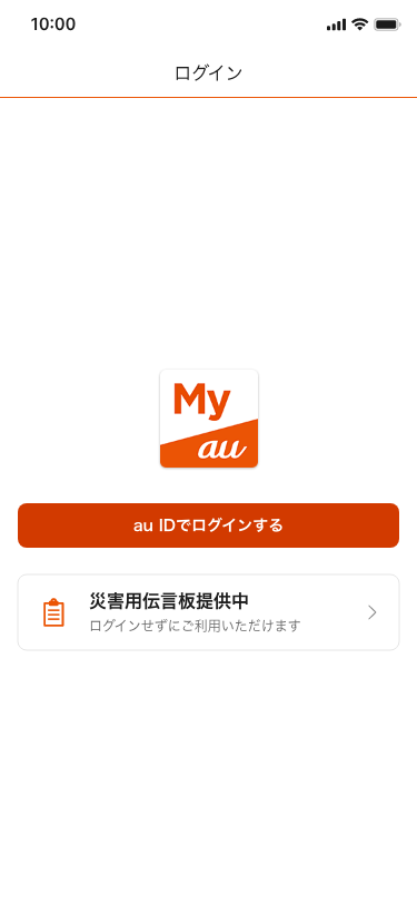 auスマートフォンでの利用方法│災害用伝言板サービス│au