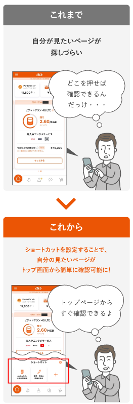My auアプリでよく使う機能が確認しやすくなりました！ | お客さまの声