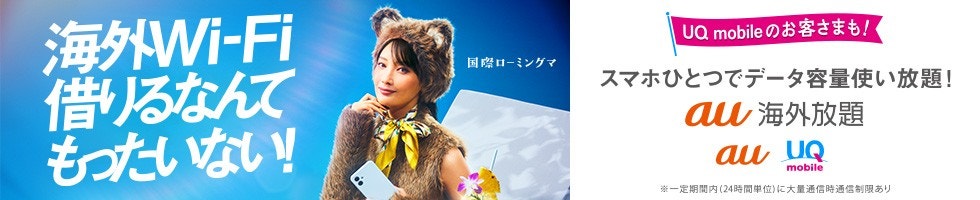 海外Wi-Fi借りるなんてもったいない！スマホひとつでデータ容量使い放題！au海外放題