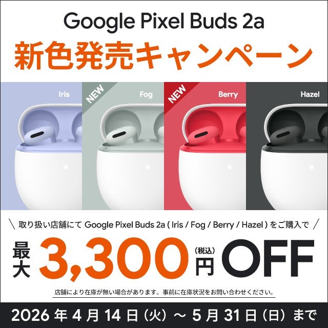 Google Pixel Buds 2a 新色発売キャンペーン | キャンペーン | au