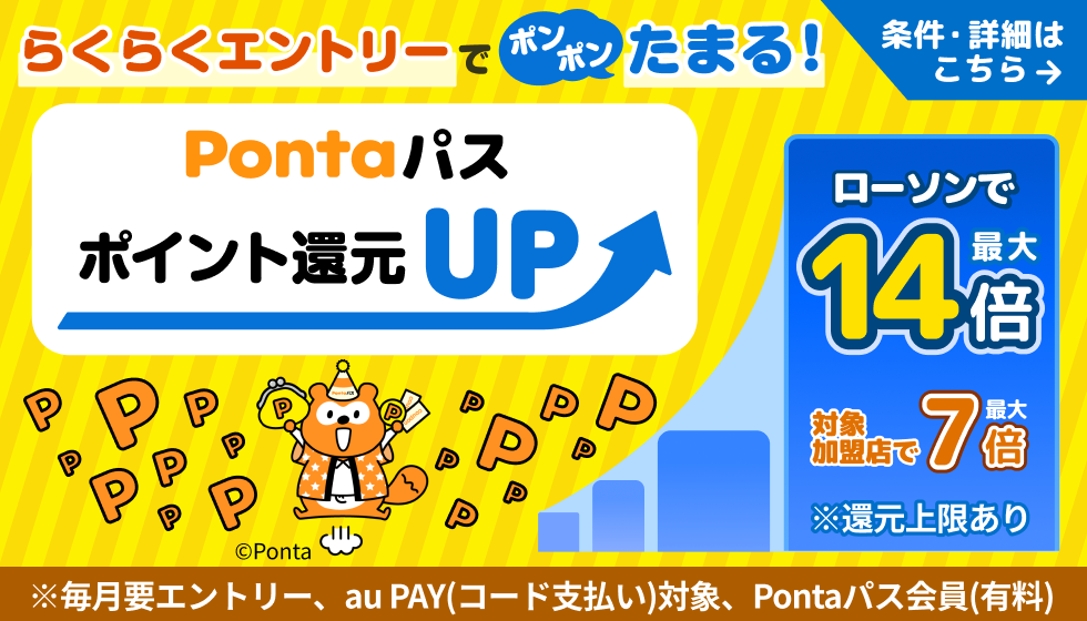 Pontaパス | エンタメ | au