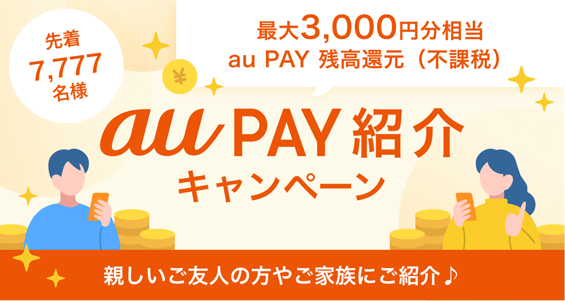 au PAYの紹介で最大3,000円分相当もらえるキャンペーンを開催