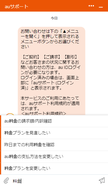お問い合わせ画面 Webチャットでお問い合わせ | サポート | au