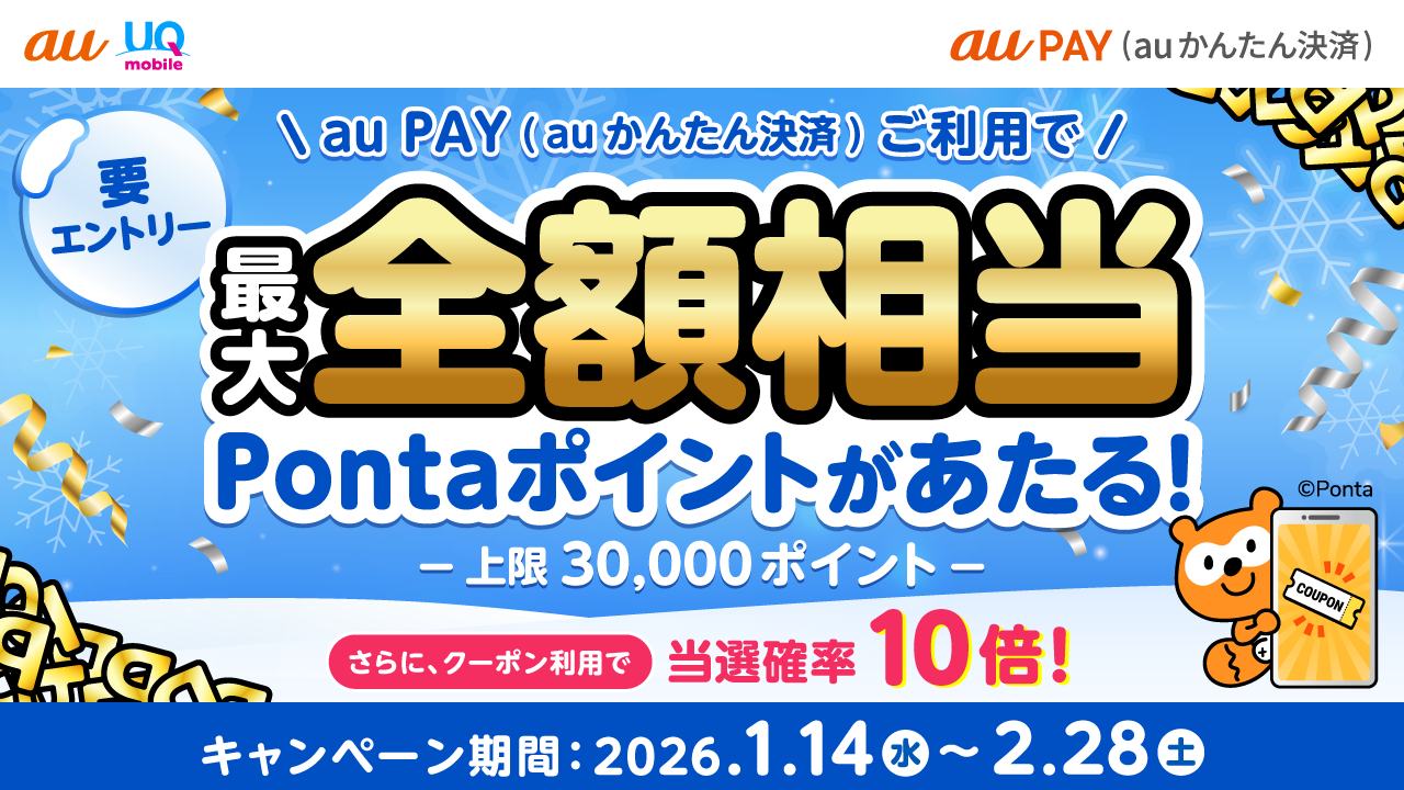 au PAY（auかんたん決済）を利用で最大全額相当のポイントがあたる