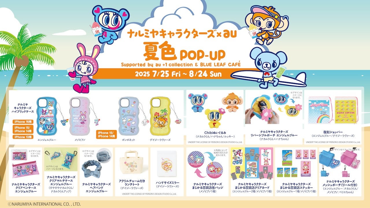 KDDI直営店5店舗で「ナルミヤキャラクターズ」のポップアップを開催 au