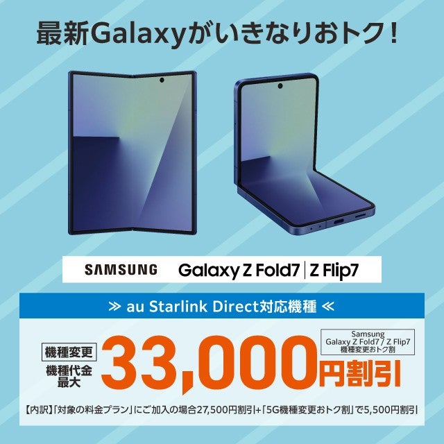 Samsung Galaxy Z Fold7／Z Flip7機種変更おトク割 | キャンペーン | au