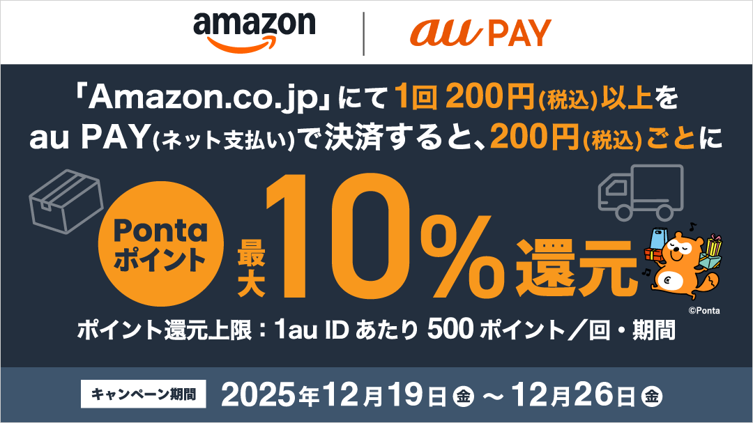 Amazon.co.jpでau PAY（ネット支払い）が利用可能に、最大10％ポイント