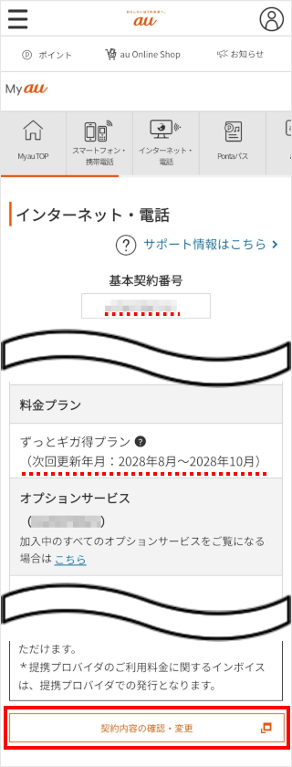 au Hikari】I would like to check my contract information such as